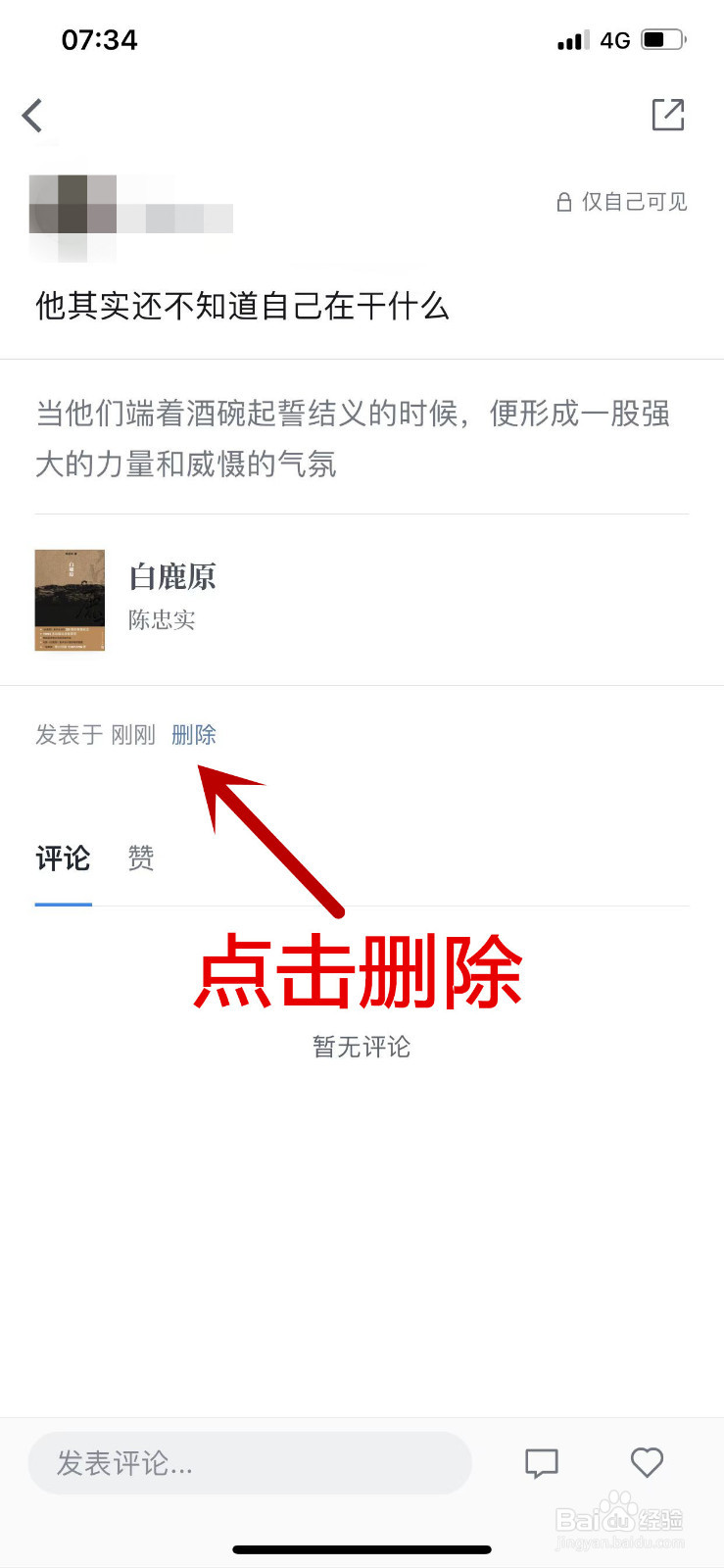 如何删除自己在微信读书APP中发表的想法