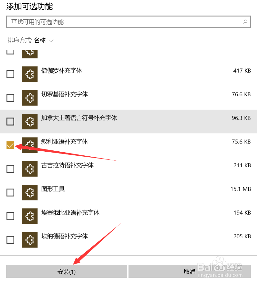 Win10中如何添加叙利亚语补充字体