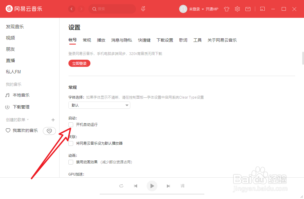 电脑网易云音乐怎么关闭开机自动运行