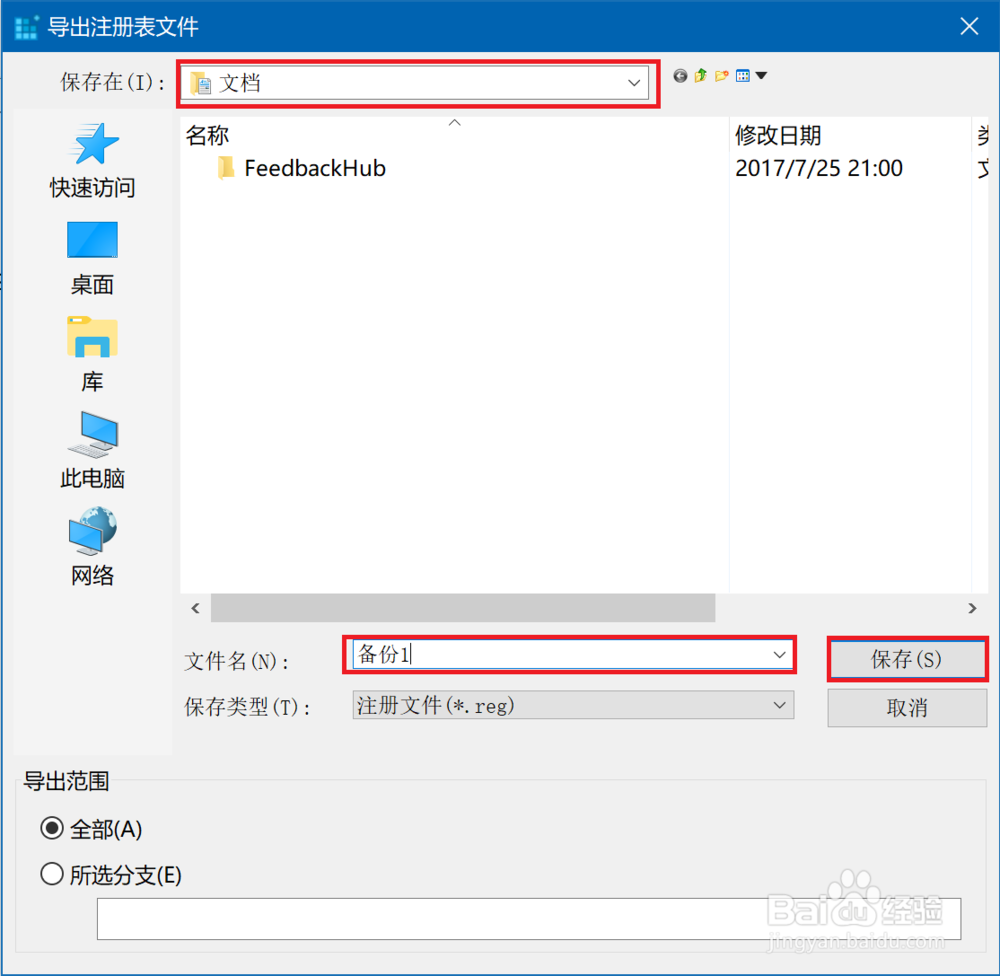 win10如何备份注册表