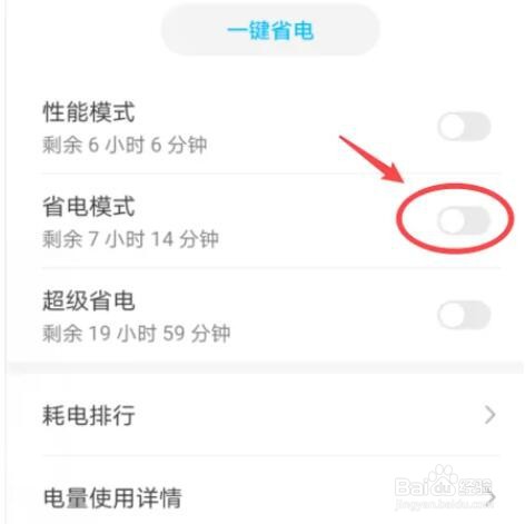 华为怎样取消省电模式