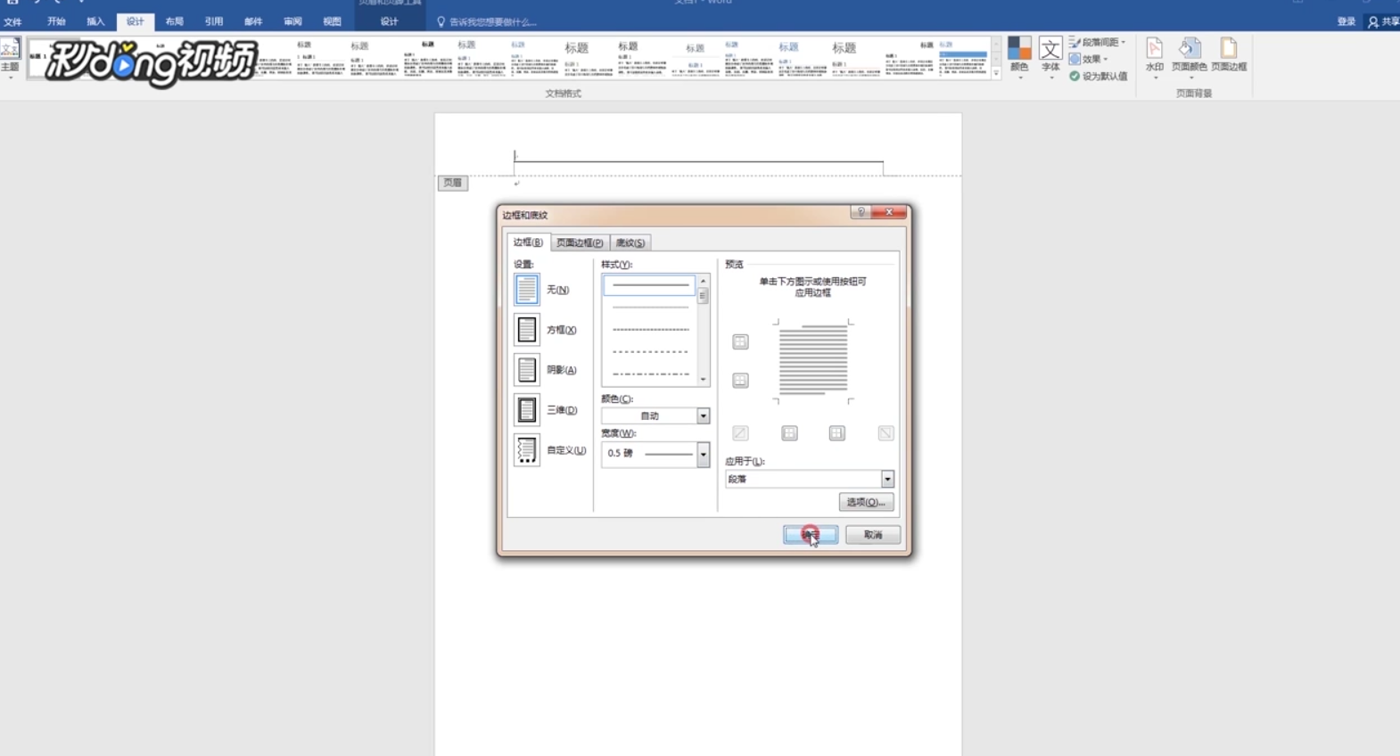 Word2016如何去除页眉横线