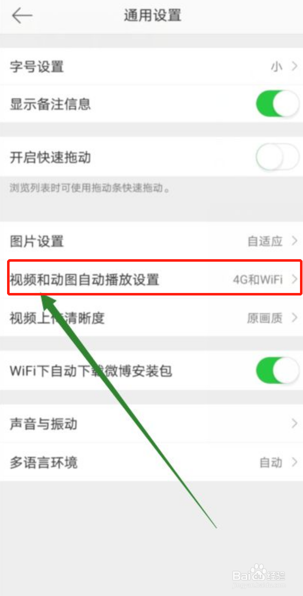微博如何关闭视频和动图自动播放功能