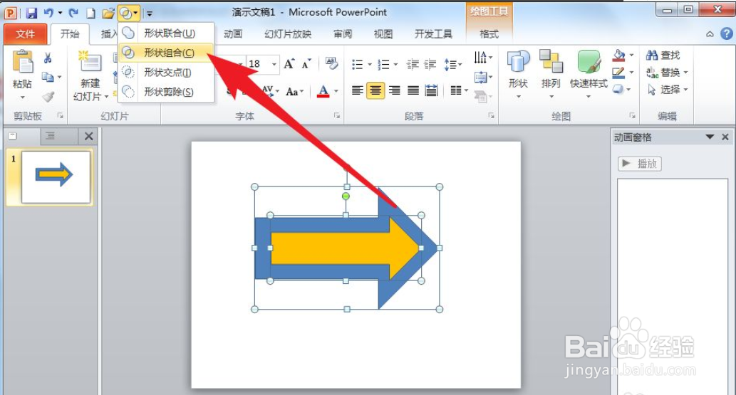 PPT怎么制作空心的箭头