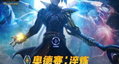 LOL奥德赛两芯任务攻略