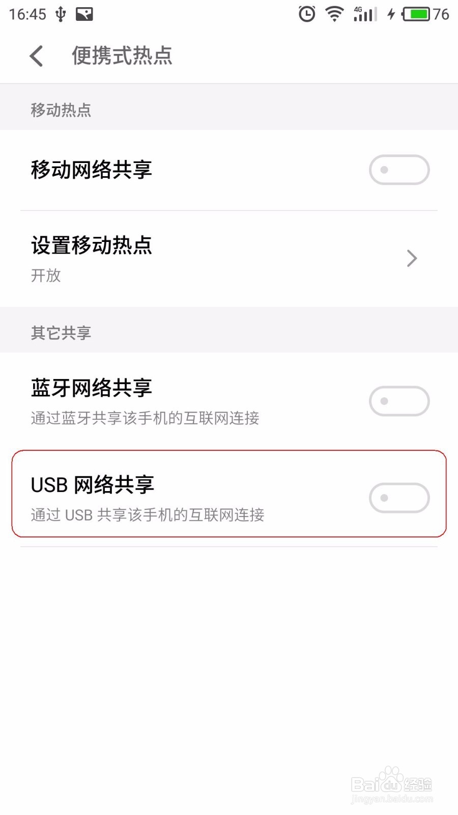 通过USB分享手机的网络给台式机电脑