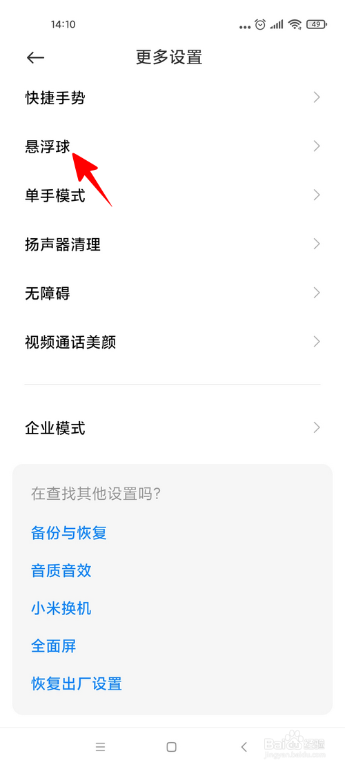 小米手机怎样开启悬浮球