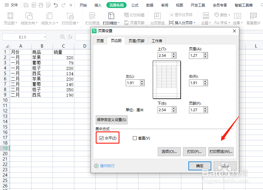 WPS表格怎样居中打印