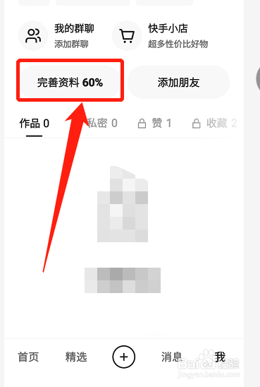 快手怎么完成个人资料？