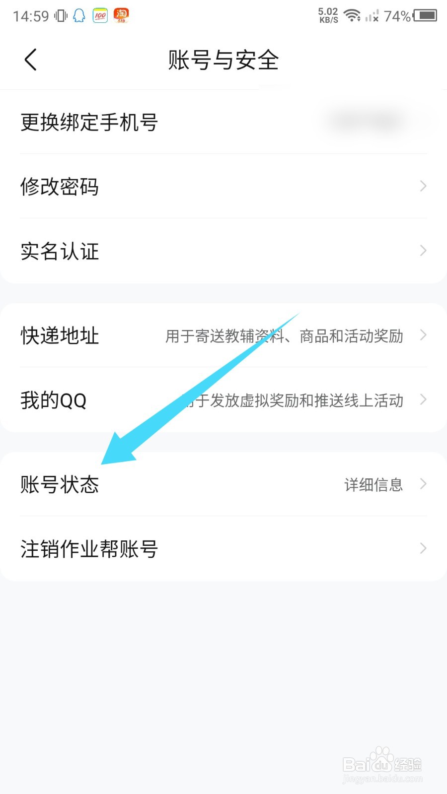 作业帮账号状态怎么查看？