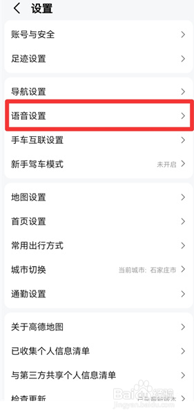 高德地图可莉语音怎么设置