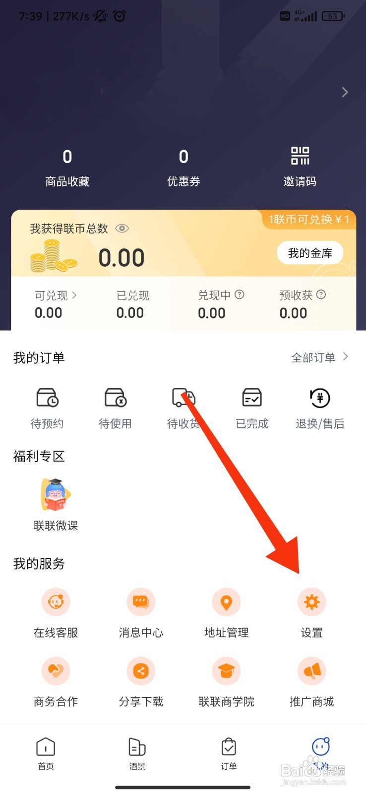 联联周边游如何开启个性化推荐？