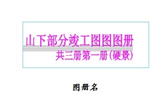如何绘制园林绿化竣工图
