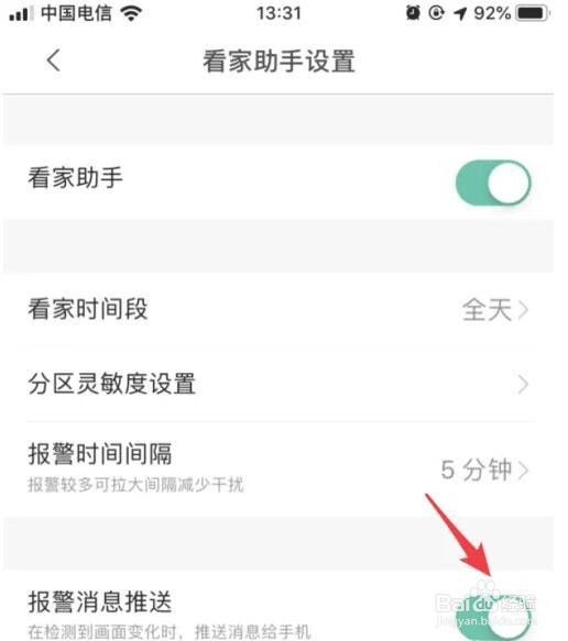米家摄像头侦测通知怎么关闭