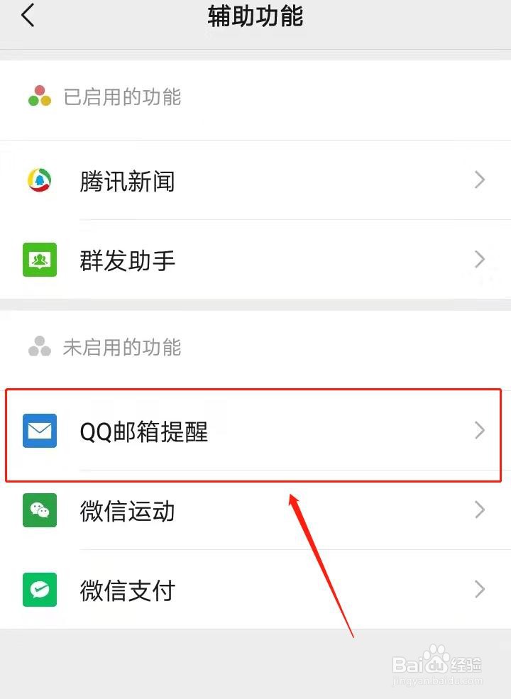 微信如何开启QQ邮箱提醒功能？