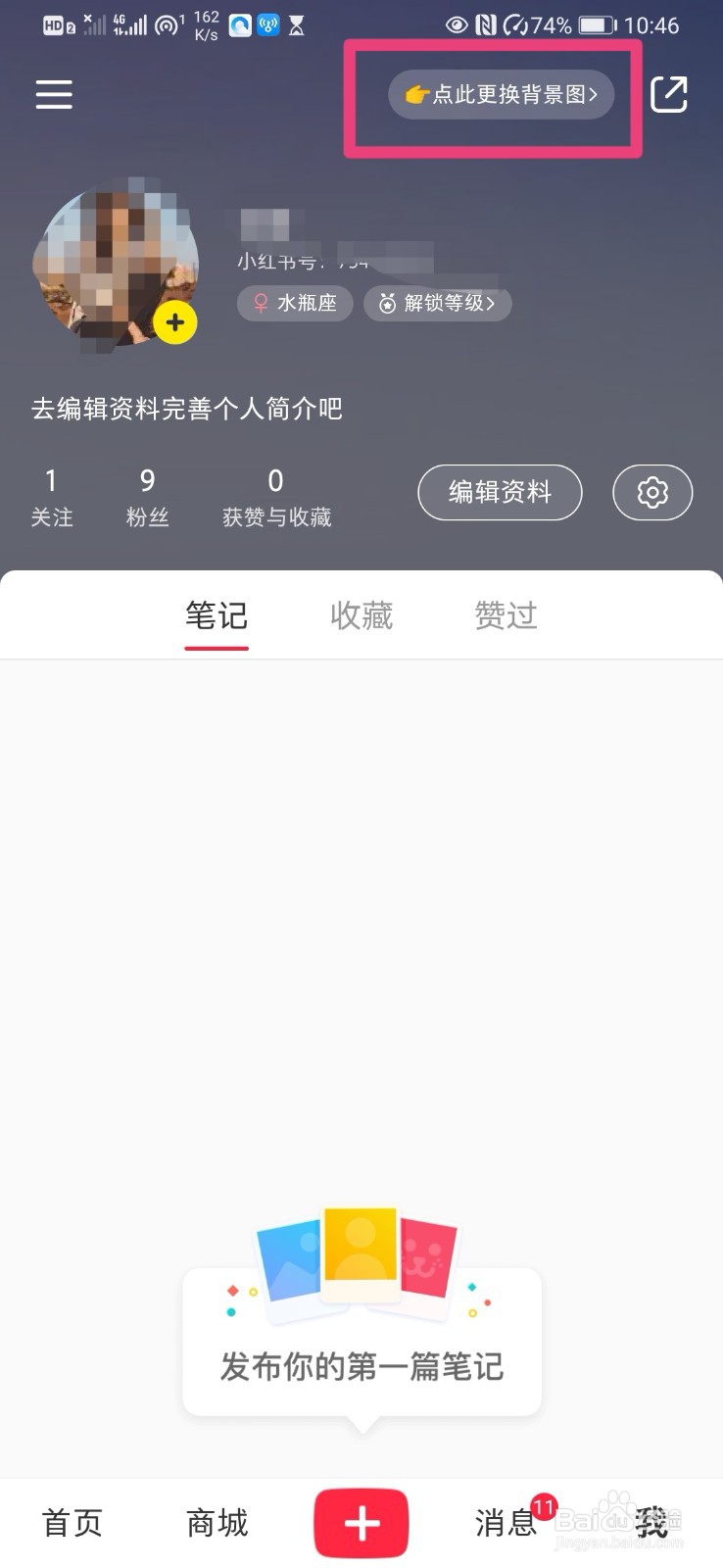 如何更换小红书里的背景图