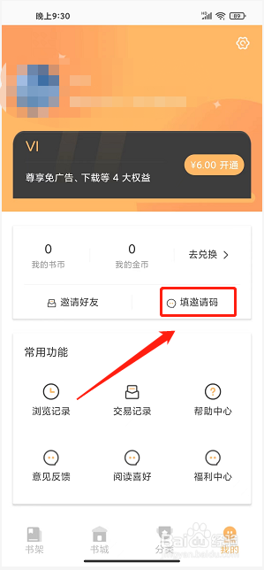 益读小说app怎么填写邀请码