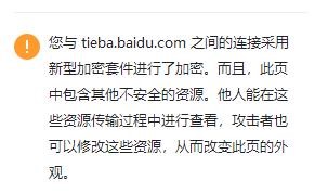 访问网站老提示不安全，网址前总有警告或叉叉