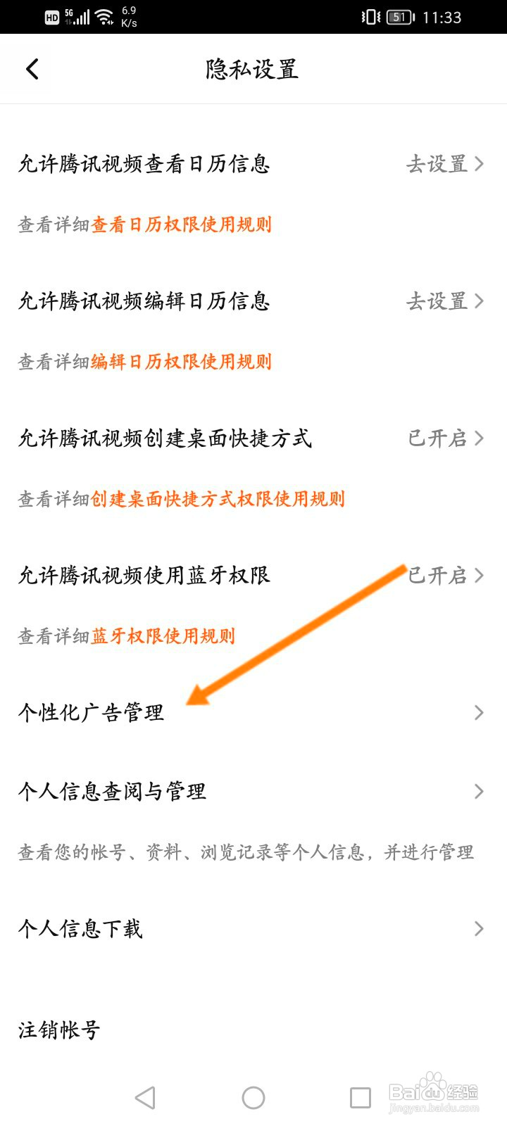 腾讯视频怎么关闭个性化广告功能