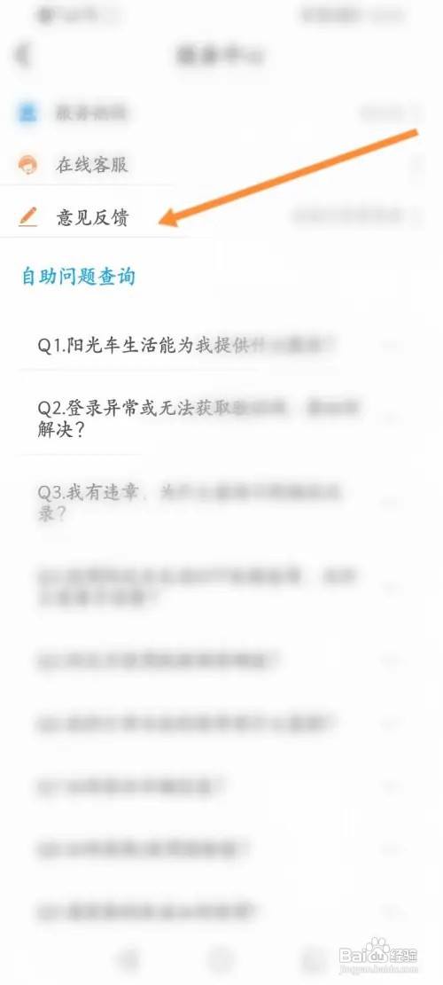 阳光车生活怎样进行意见反馈