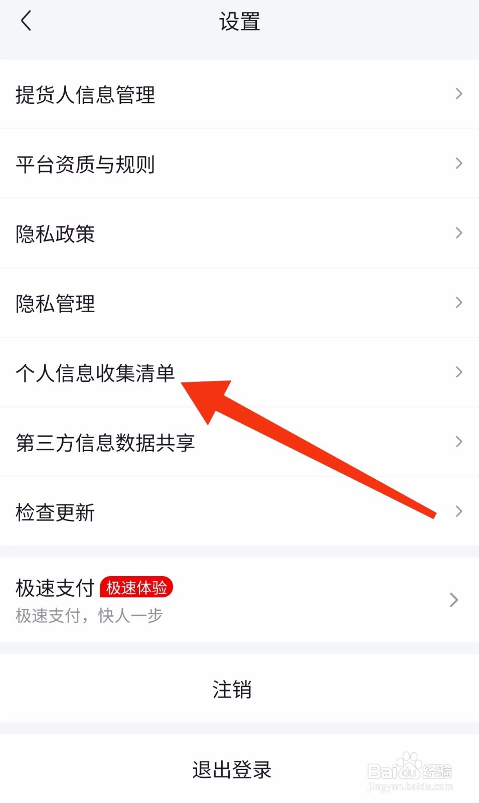 美团优选个人信息收集清单在哪里