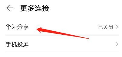 nova4手机中的华为分享功能在哪里