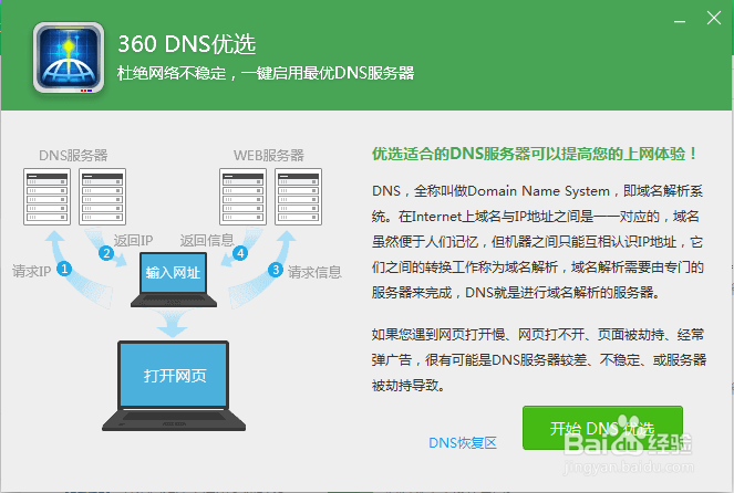 傻瓜式选择dns,提高网速