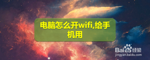 电脑怎么开wifi,给手机用