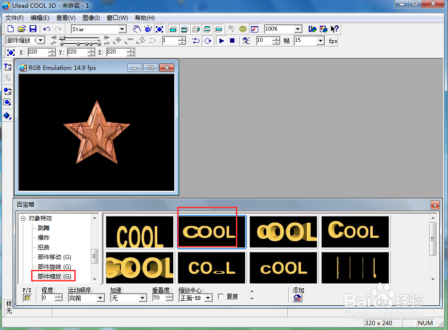 在ulead cool 3d中给五角星添加纹理和缩放样式