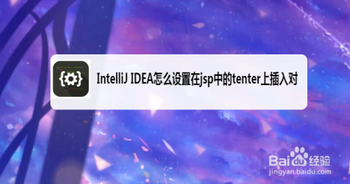 IntelliJ IDEA设置字符串文本中粘贴时转义文本