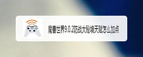 魔兽世界9.0.2防战大秘境天赋怎么加点