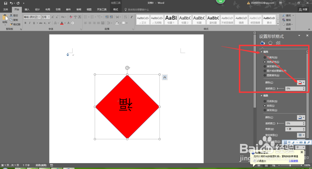 怎么在Word2016中制作“福到了”效果
