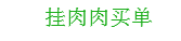 链克熊怎么挂肉肉买单