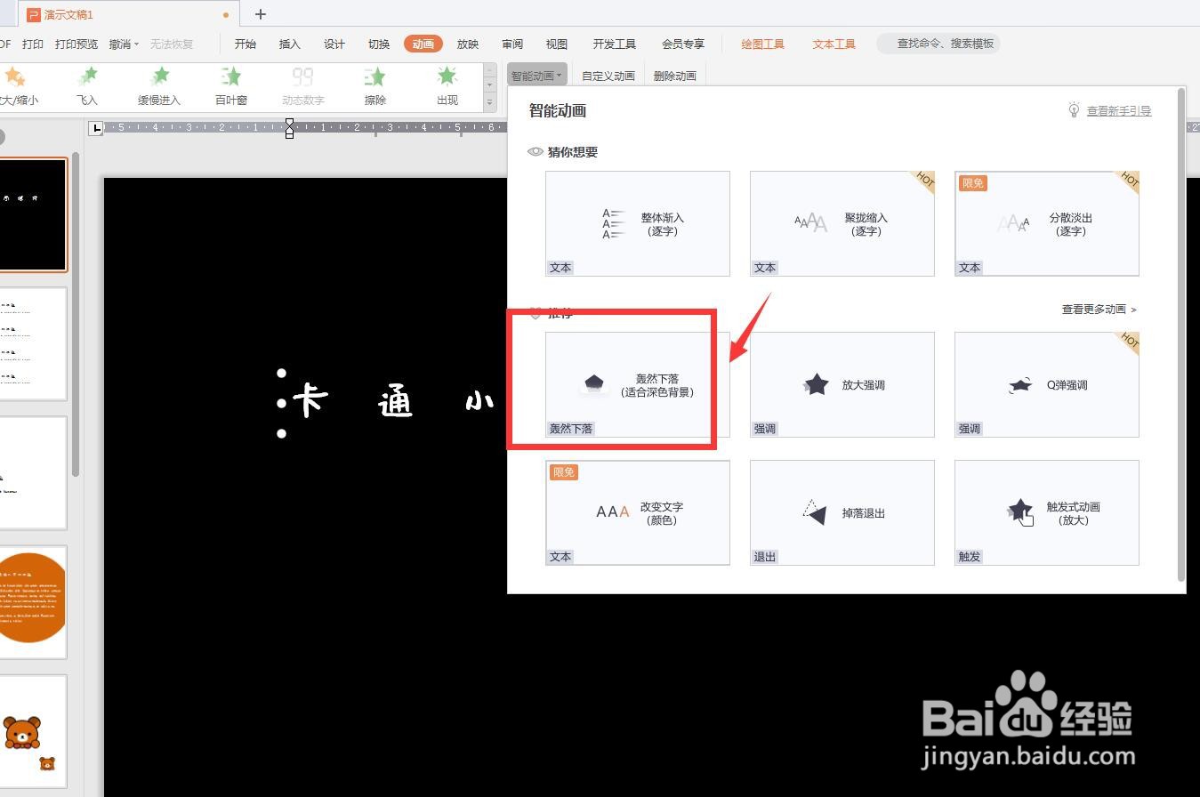 幻灯片怎么设置主题轰然下落效果
