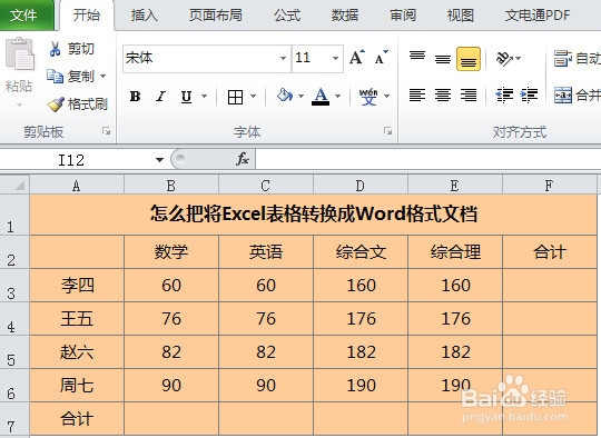 怎么把将Excel表格转换成原格式的Word文档
