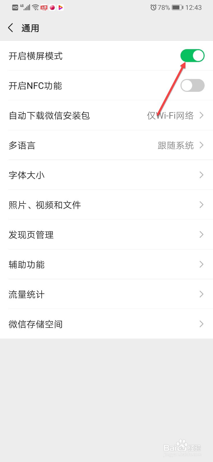 微信如何开启横屏模式