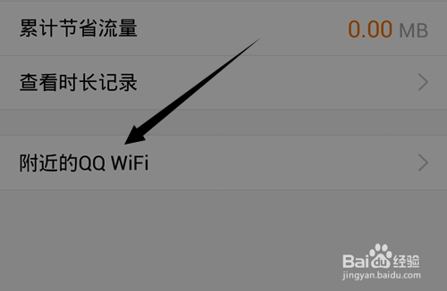 QQ WiFi怎么搜索附近可用QQ WiFi热点?