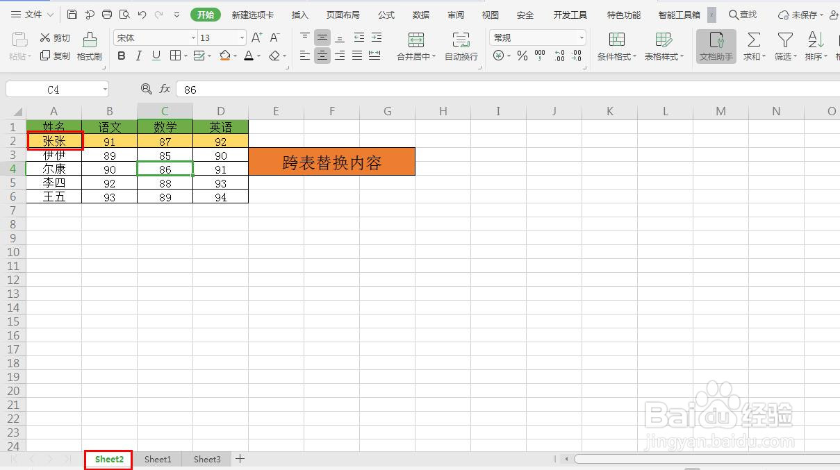 Excel如何跨表替换内容