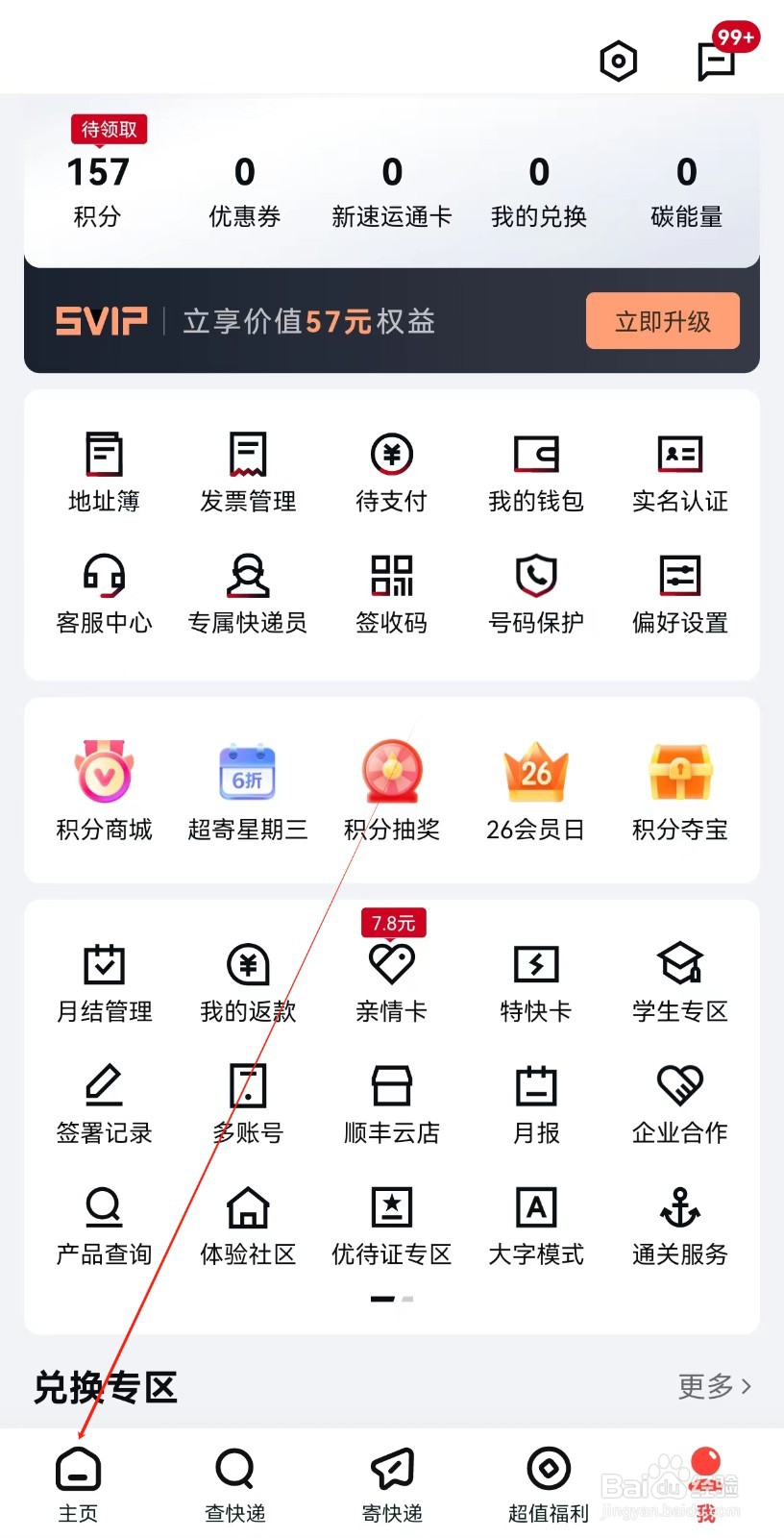 顺丰速运怎么查找主页