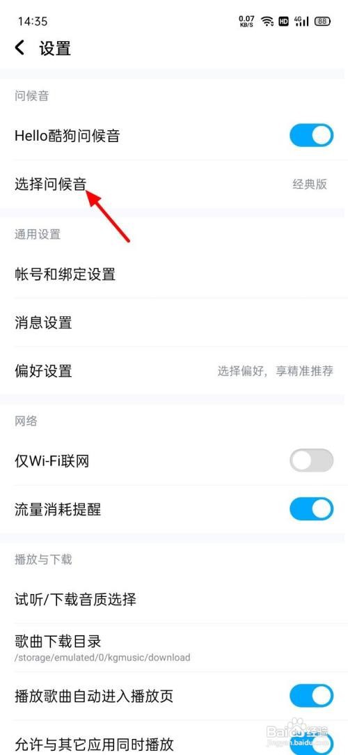 酷狗音乐怎么切换问候语