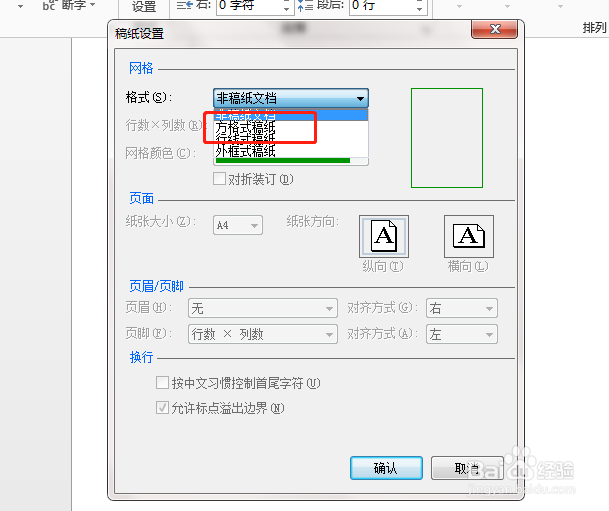如何在word当中设置方格稿纸