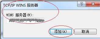 Windows 7操作系统设置WINS客户端