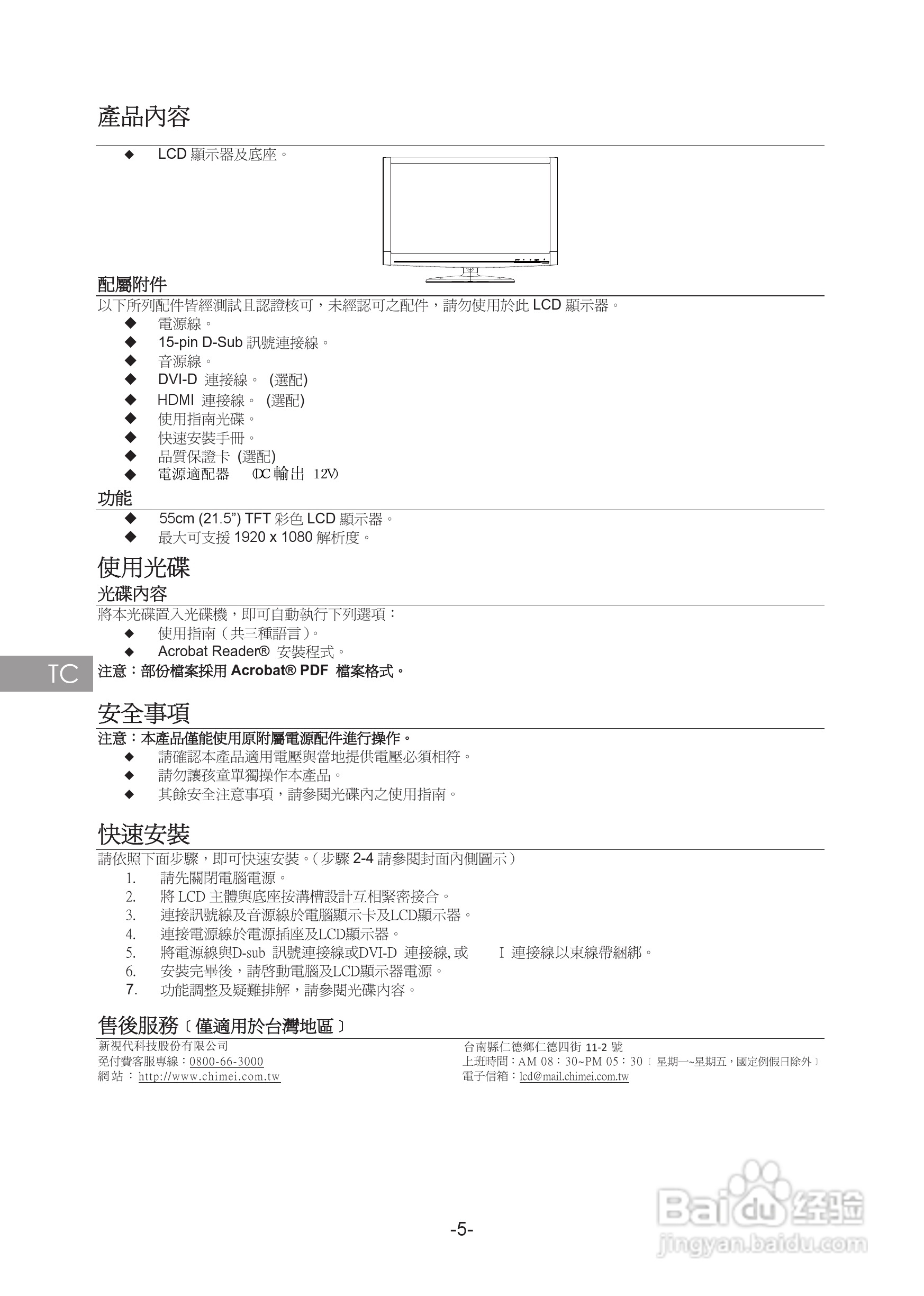 奇美液晶显示器22SH-L型使用说明书