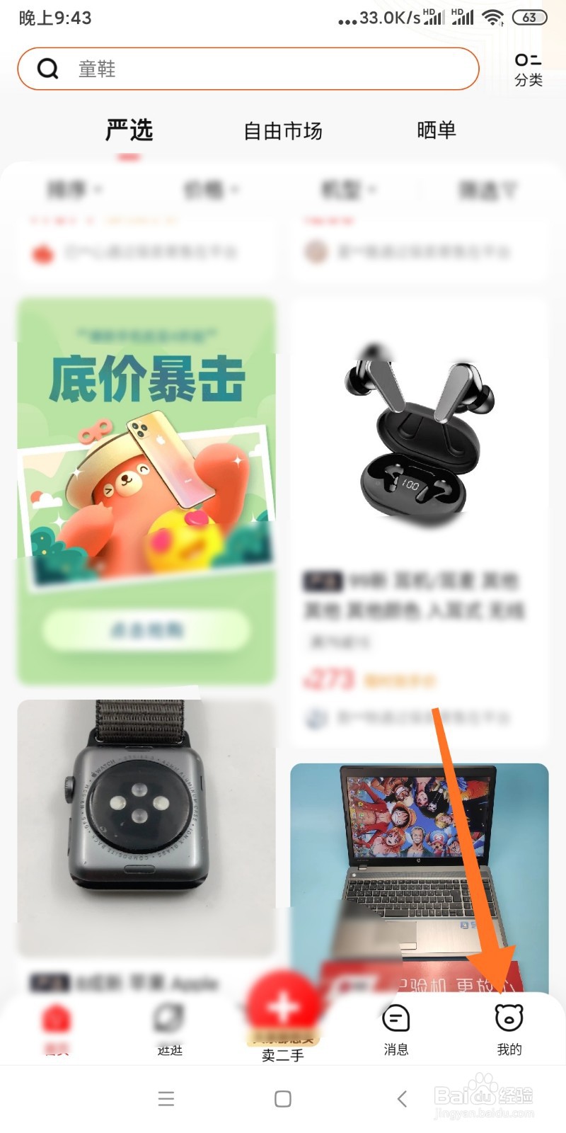 如何删除转转APP我的足迹