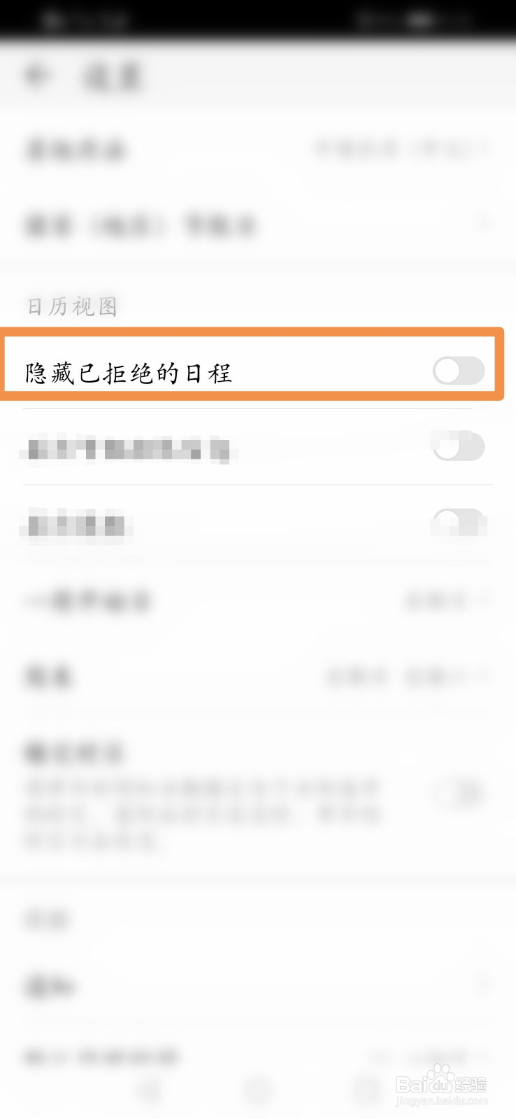 手机日历怎么隐藏已拒绝的日程