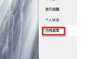 QQ里如何设置允许远程桌面连接计算机