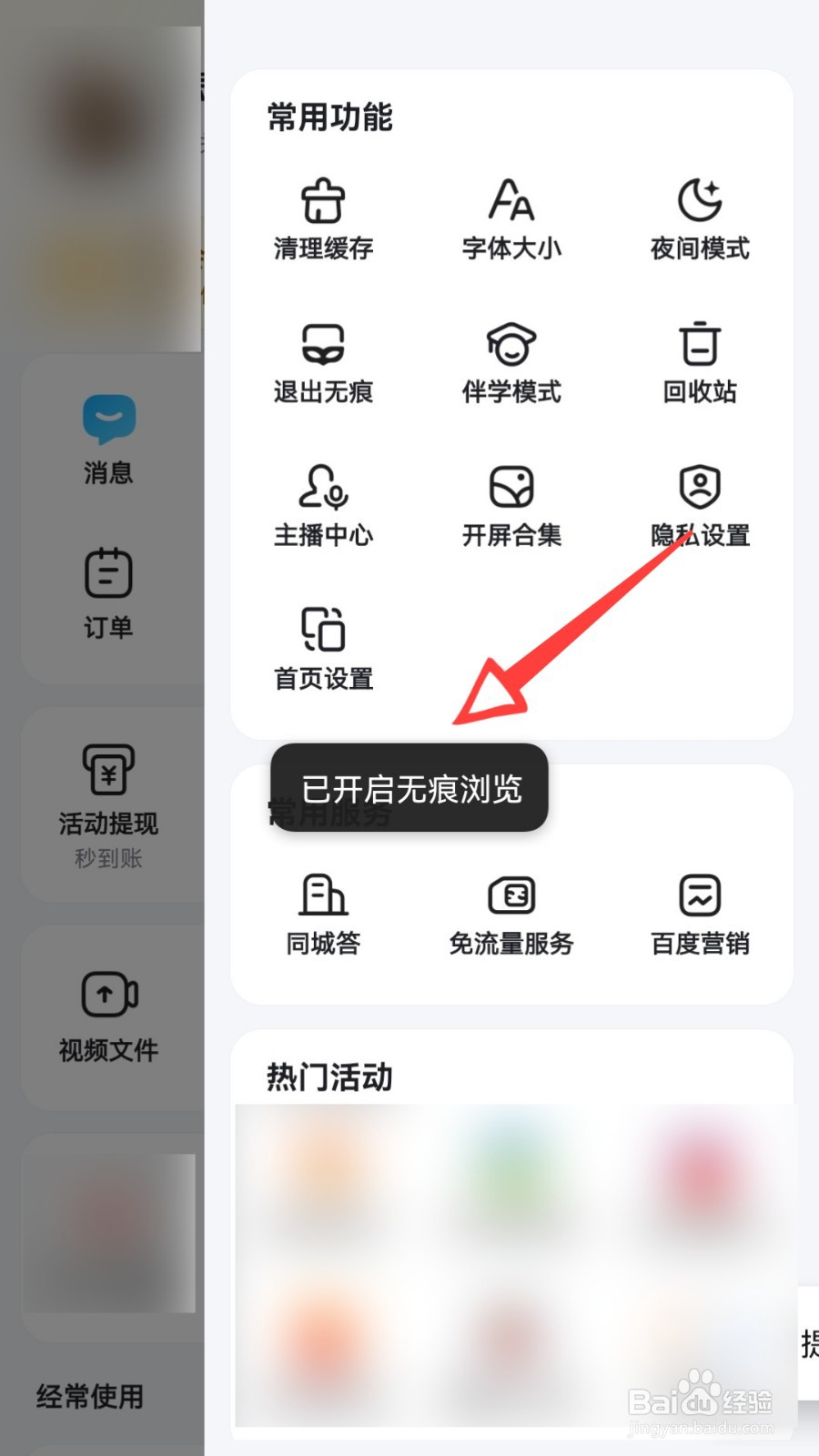 百度怎么打开无痕模式