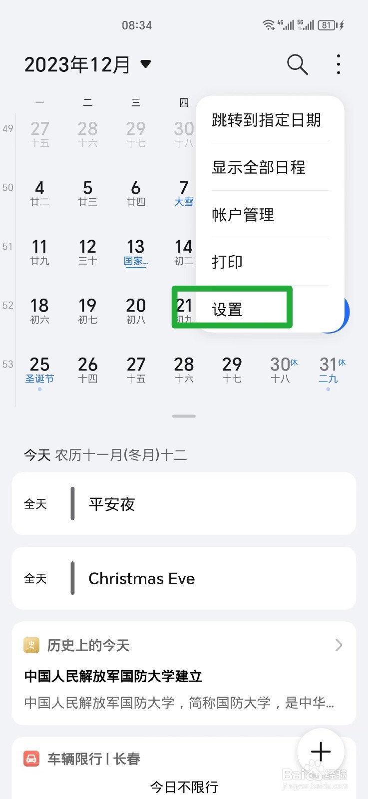 手机日历怎么设置能显示周数