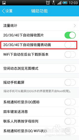 手机QQ省流量设置