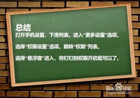 手机如何开启钉钉悬浮窗权限？